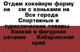 Отдам хокейную форму на 125см.с коньками на 35 - Все города Спортивные и туристические товары » Хоккей и фигурное катание   . Хабаровский край